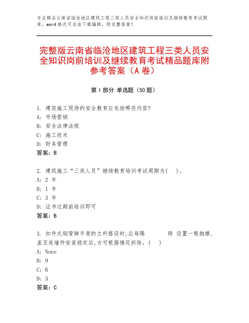 完整版云南省临沧地区建筑工程三类人员安全知识岗前培训及继续教育考试精品题库附参考答案（A卷）