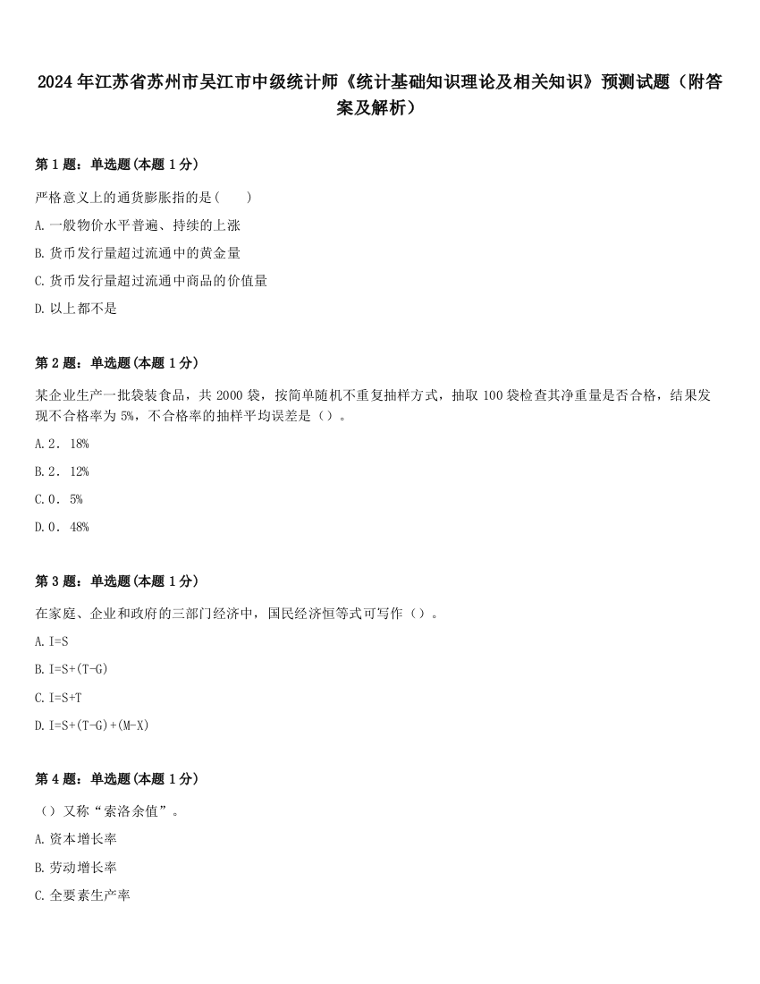 2024年江苏省苏州市吴江市中级统计师《统计基础知识理论及相关知识》预测试题（附答案及解析）