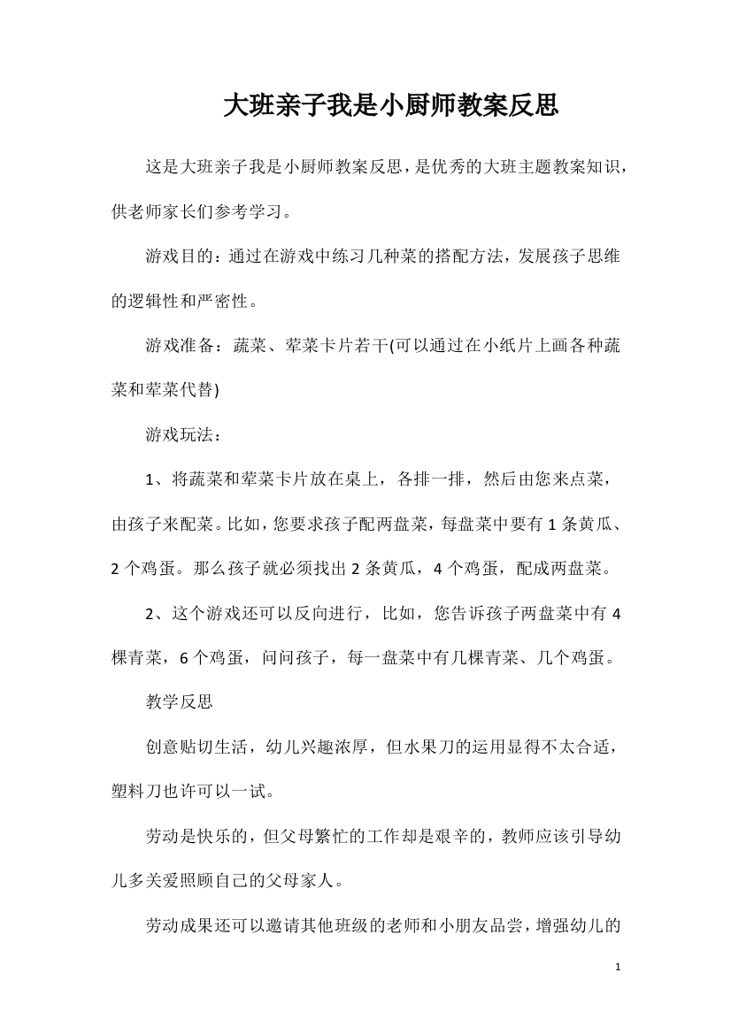 大班亲子我是小厨师教案反思