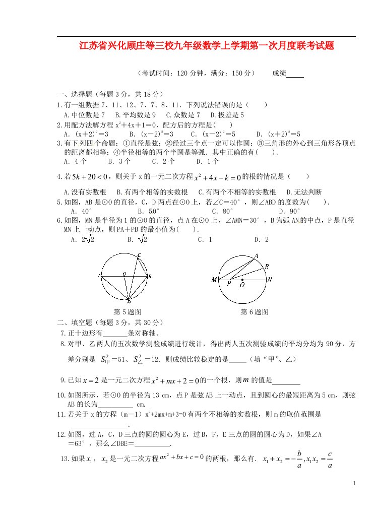 江苏省兴化顾庄等三校九级数学上学期第一次月度联考试题