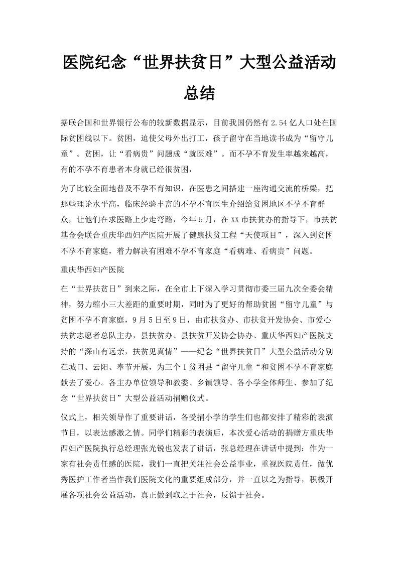 医院纪念世界扶贫日大型公益活动总结