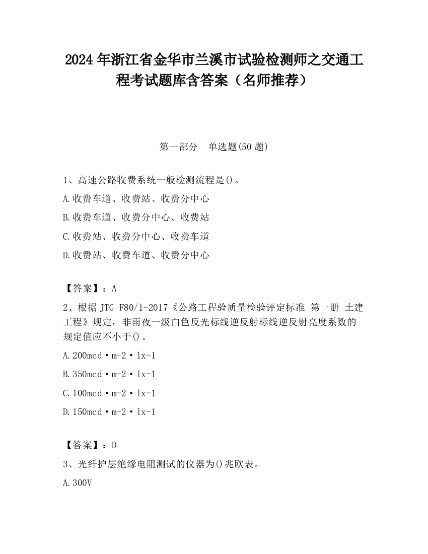 2024年浙江省金华市兰溪市试验检测师之交通工程考试题库含答案（名师推荐）