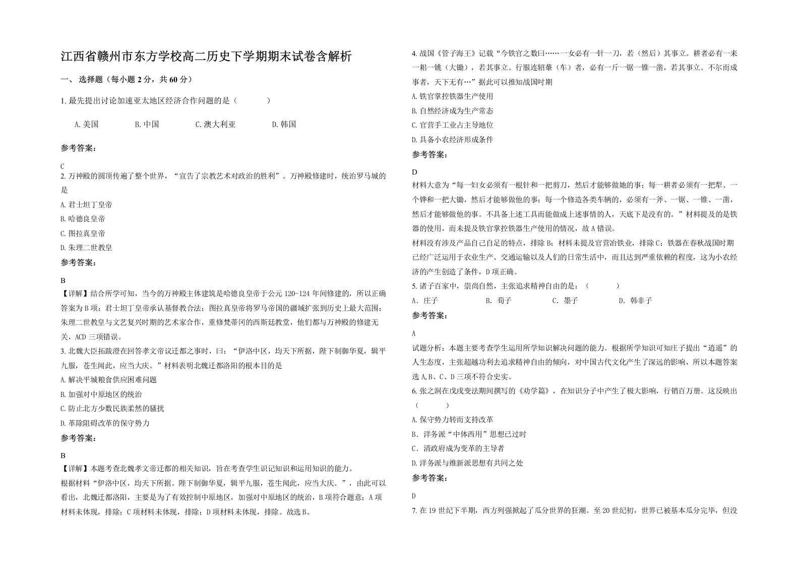 江西省赣州市东方学校高二历史下学期期末试卷含解析