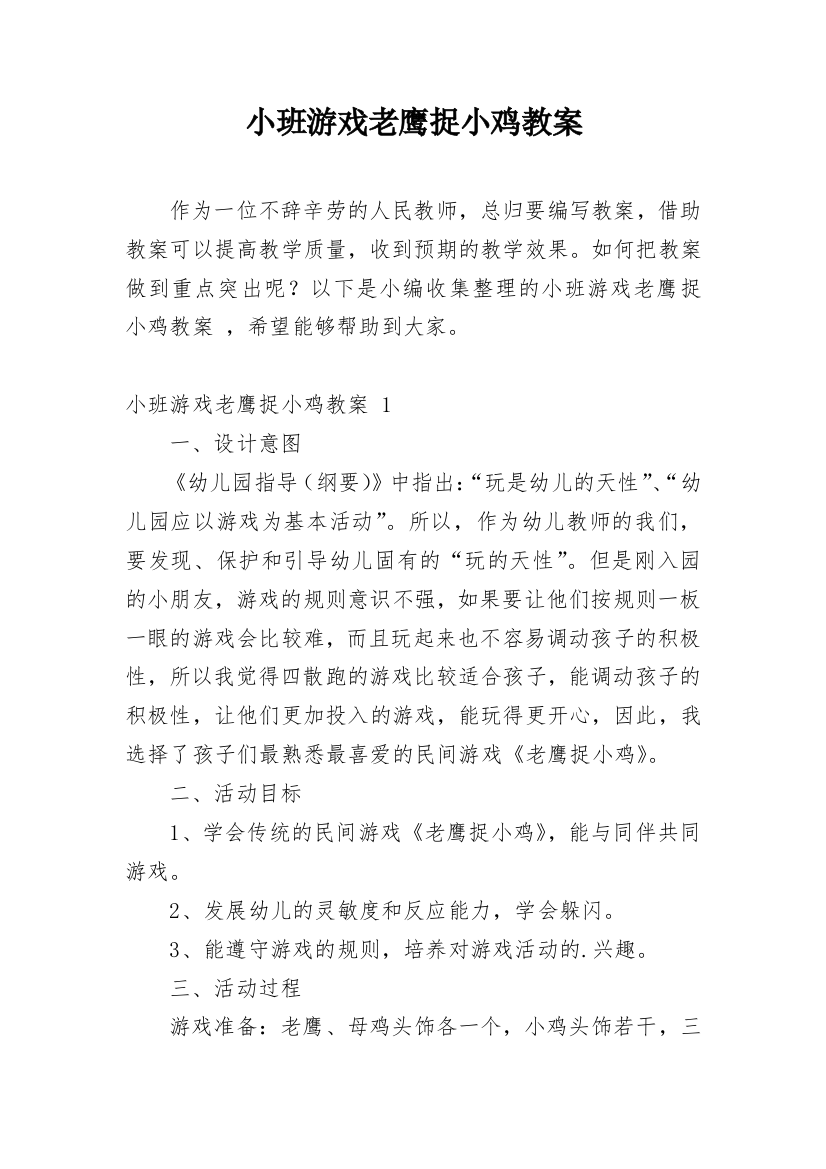 小班游戏老鹰捉小鸡教案