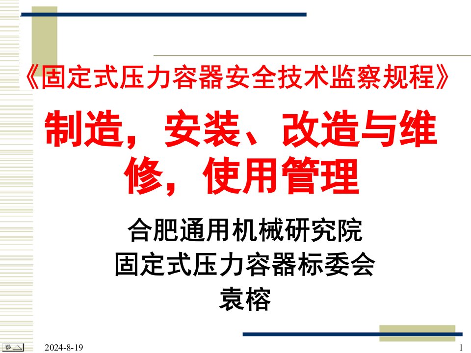 《固定式压力容器安全技术监察规程》制造，安装、改造跟维修，使用管理(ppt