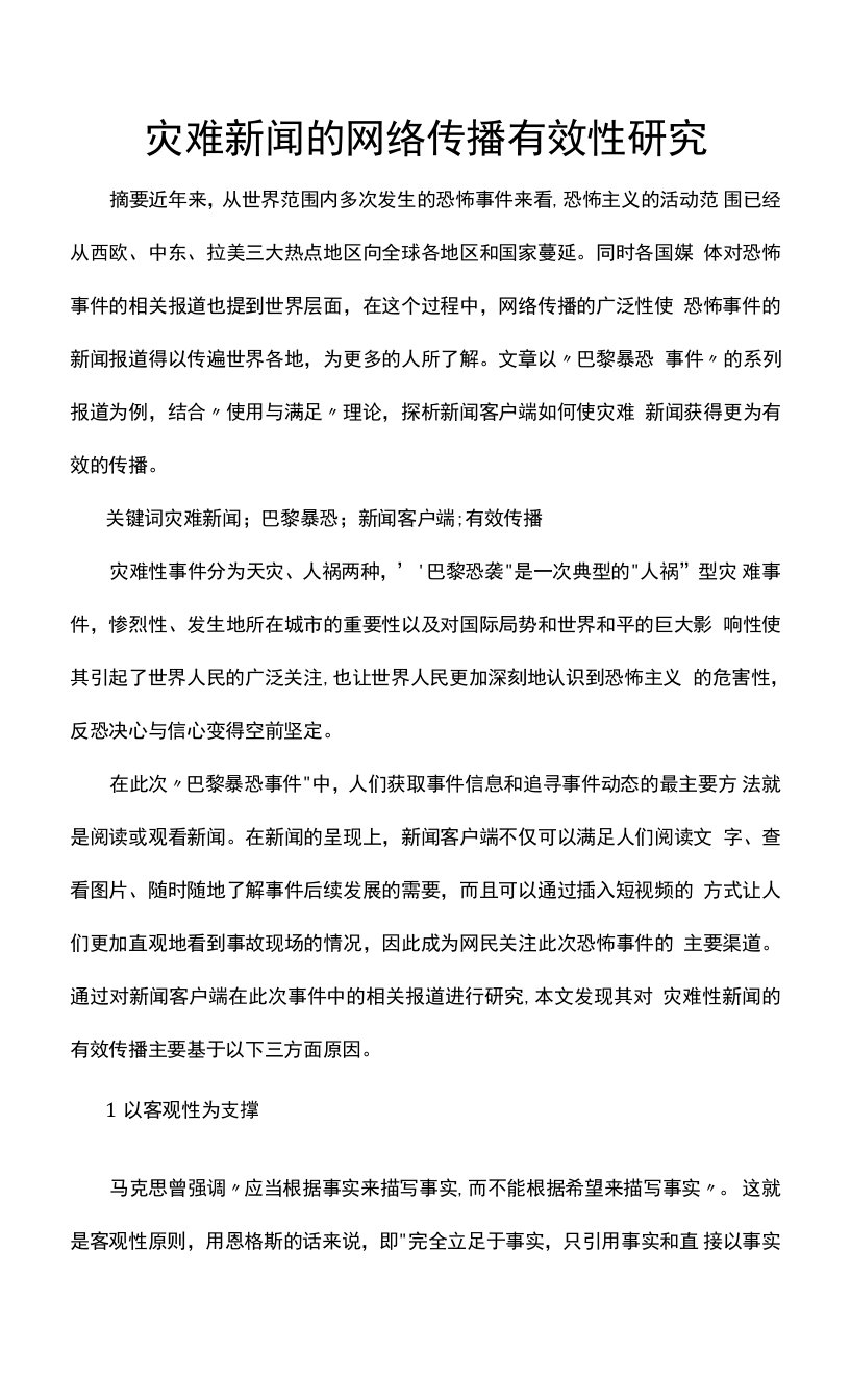 灾难新闻的网络传播有效性研究