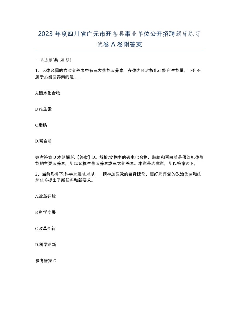 2023年度四川省广元市旺苍县事业单位公开招聘题库练习试卷A卷附答案