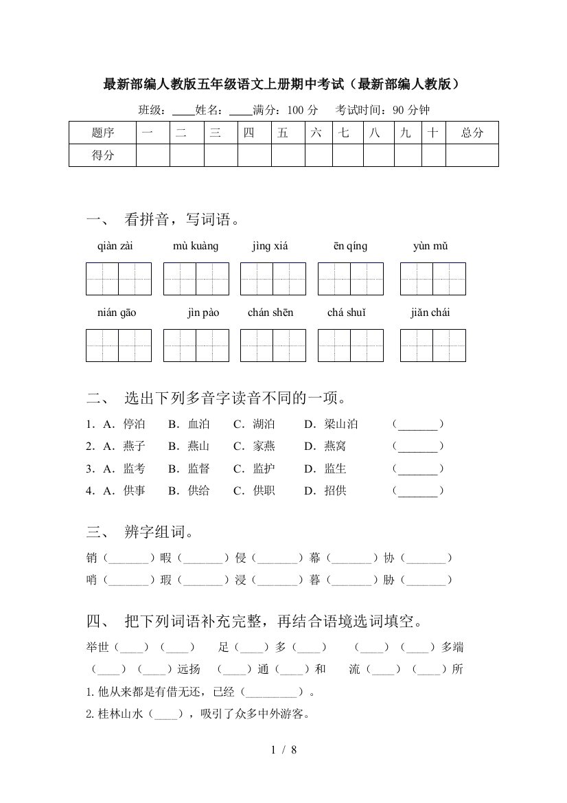 最新部编人教版五年级语文上册期中考试(最新部编人教版)