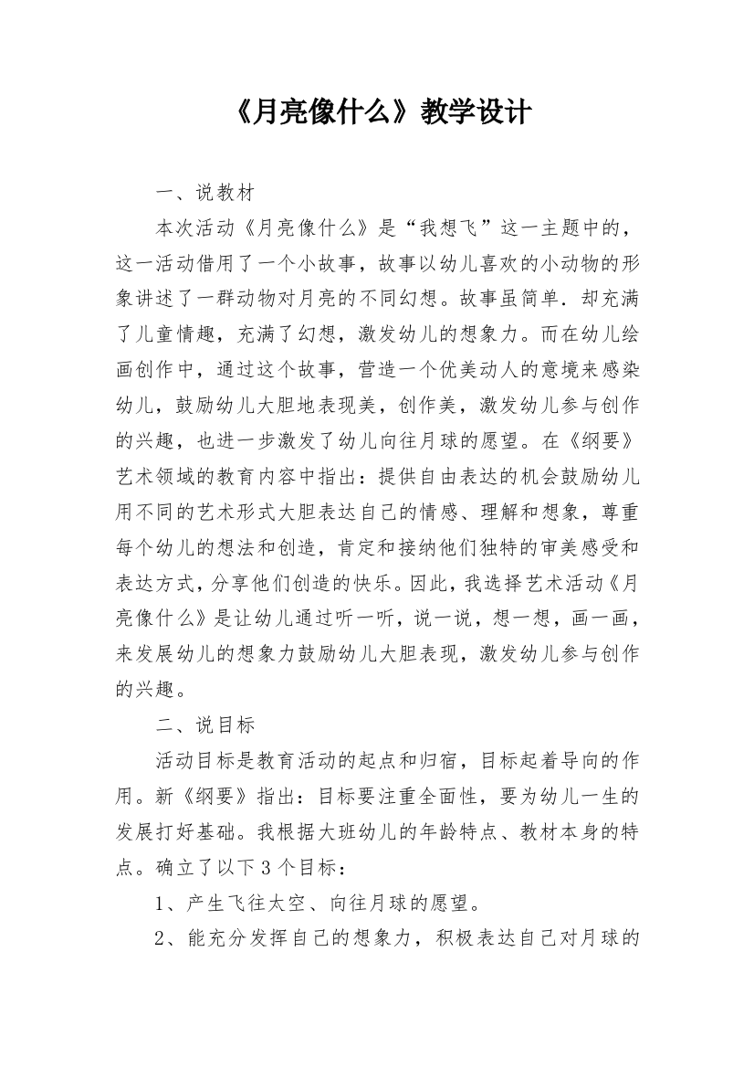 《月亮像什么》教学设计