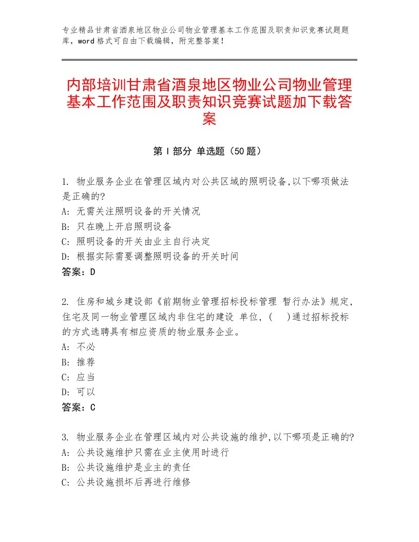 内部培训甘肃省酒泉地区物业公司物业管理基本工作范围及职责知识竞赛试题加下载答案