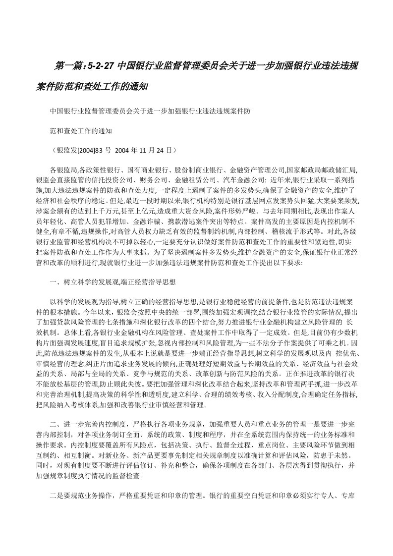 5-2-27中国银行业监督管理委员会关于进一步加强银行业违法违规案件防范和查处工作的通知[修改版]