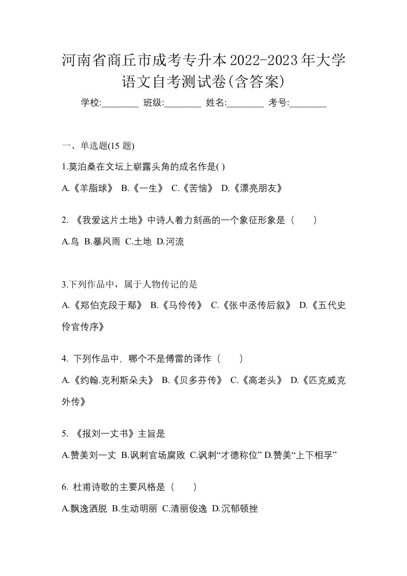 河南省商丘市成考专升本2022-2023年大学语文自考测试卷含答案