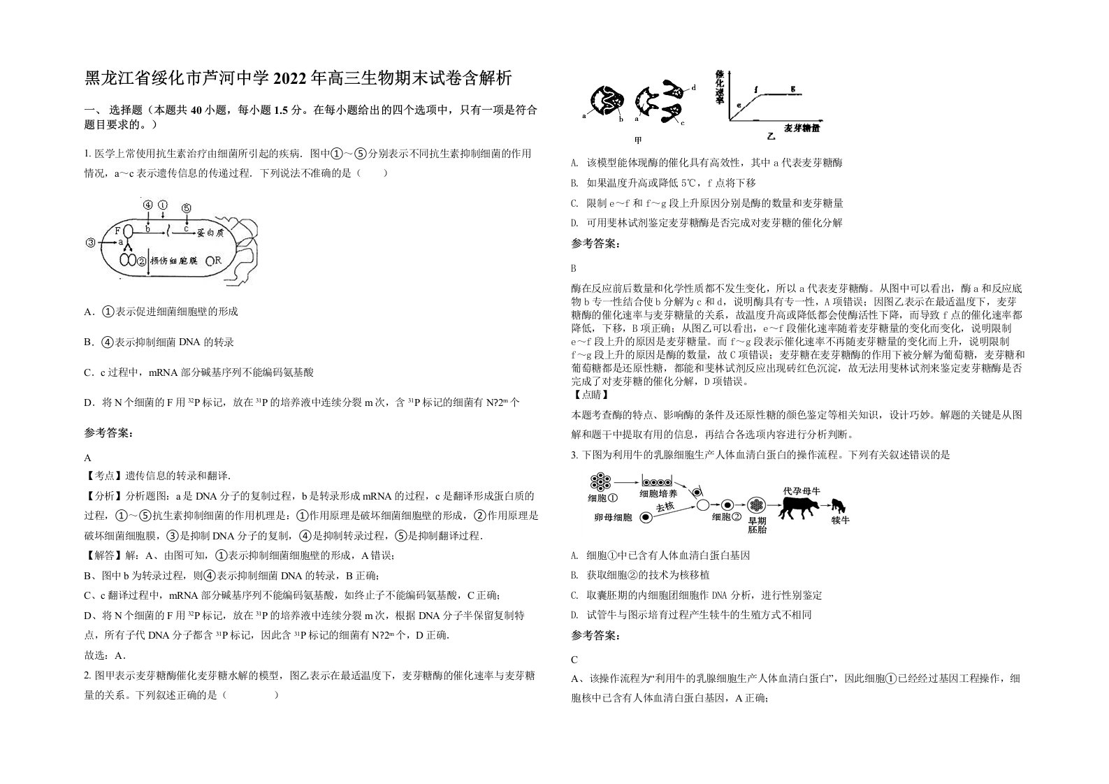 黑龙江省绥化市芦河中学2022年高三生物期末试卷含解析