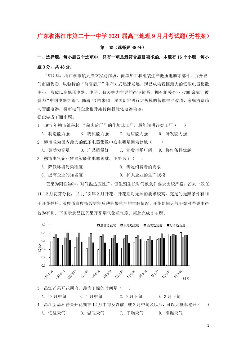 广东省湛江市第二十一中学2021届高三地理9月月考试题无答案