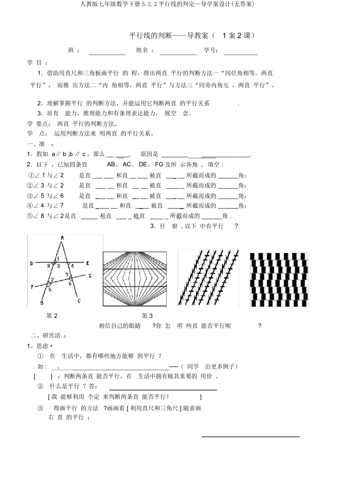 人教版七年级数学下册5.2.2平行线的判定—导学案设计(无答案)