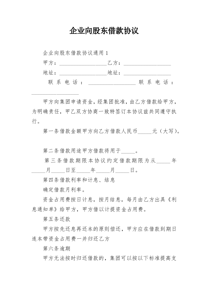 企业向股东借款协议_1