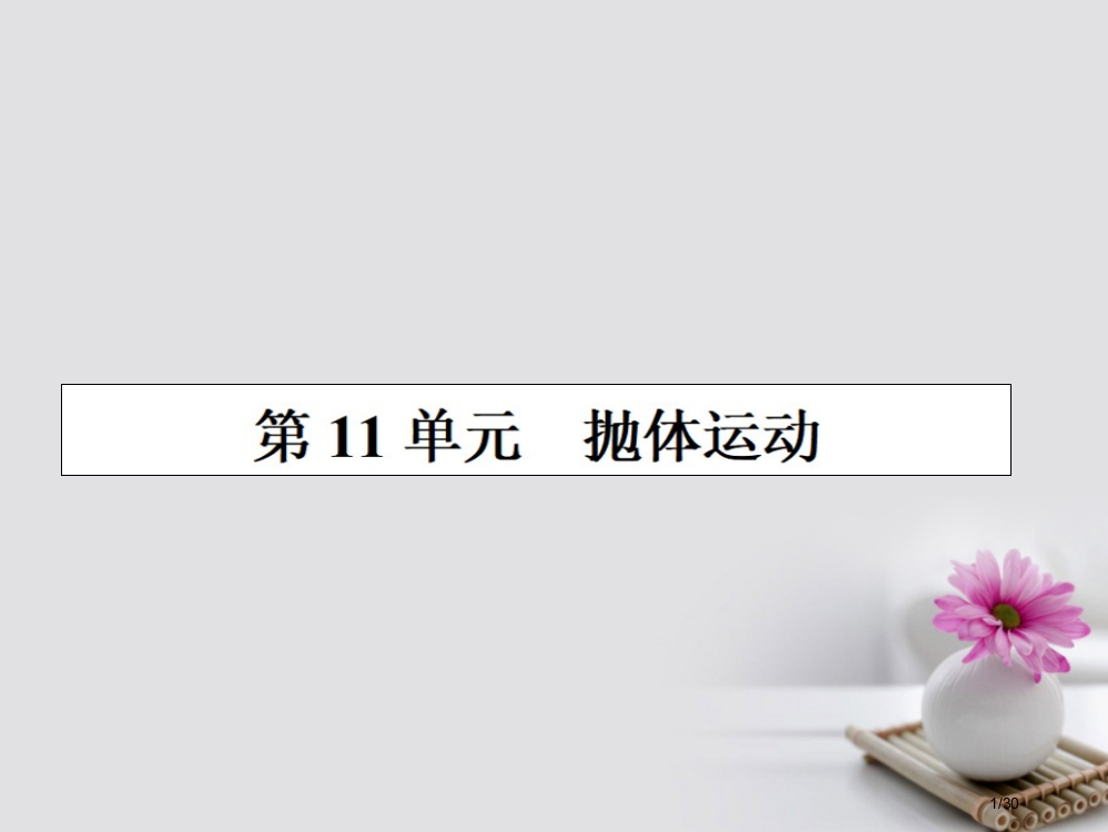 高三物理复习第四章曲线运动万有引力与航天11抛体运动省公开课一等奖新名师优质课获奖PPT课件