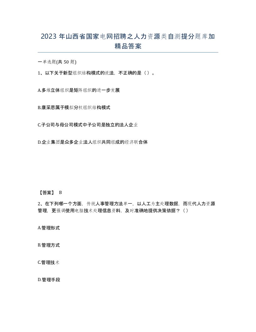 2023年山西省国家电网招聘之人力资源类自测提分题库加答案