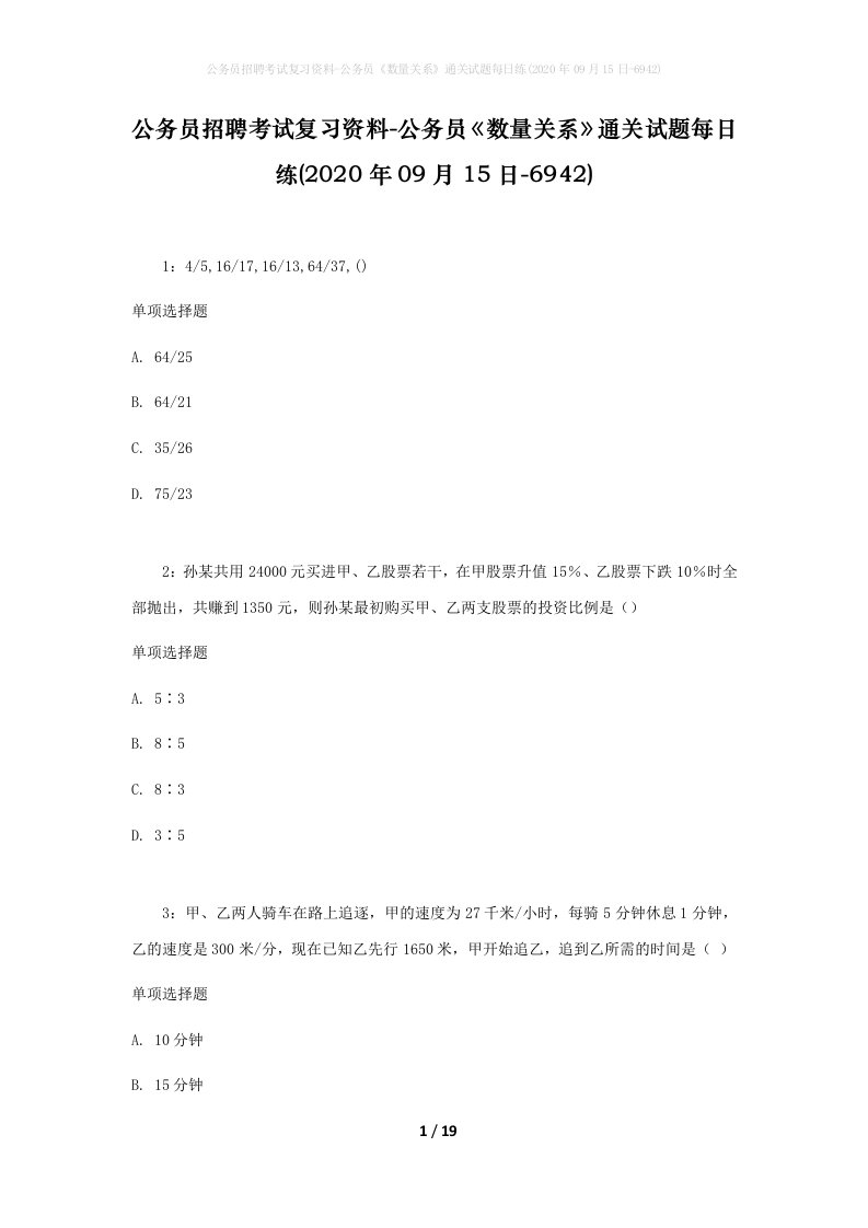 公务员招聘考试复习资料-公务员数量关系通关试题每日练2020年09月15日-6942