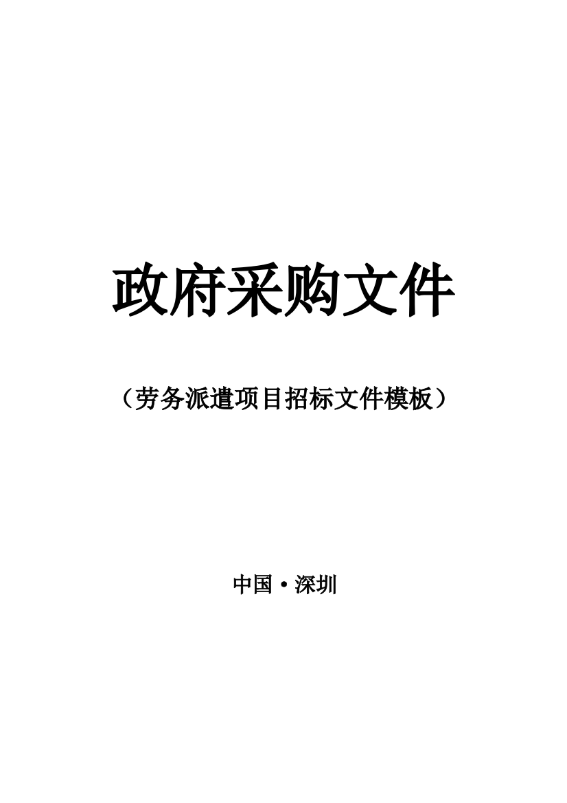 劳务派遣项目招标文件模板模板