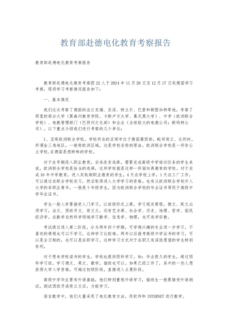 总结报告教育部赴德电化教育考察报告