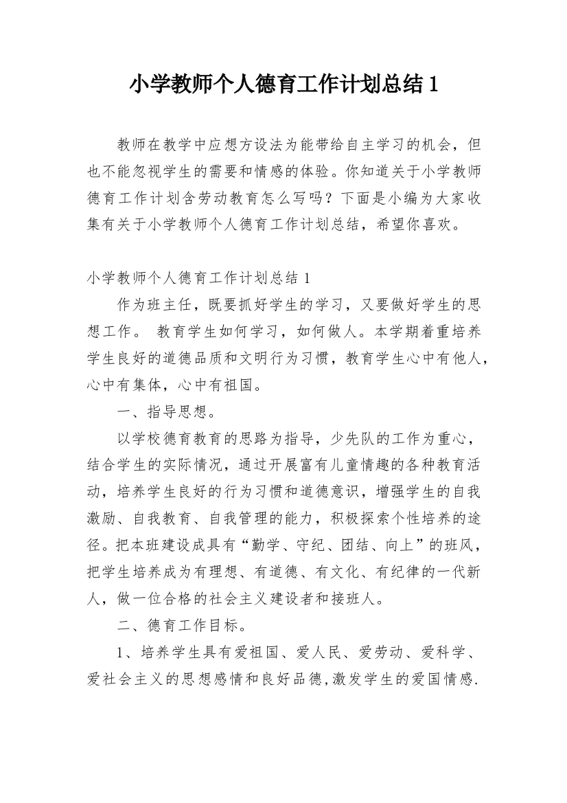 小学教师个人德育工作计划总结1