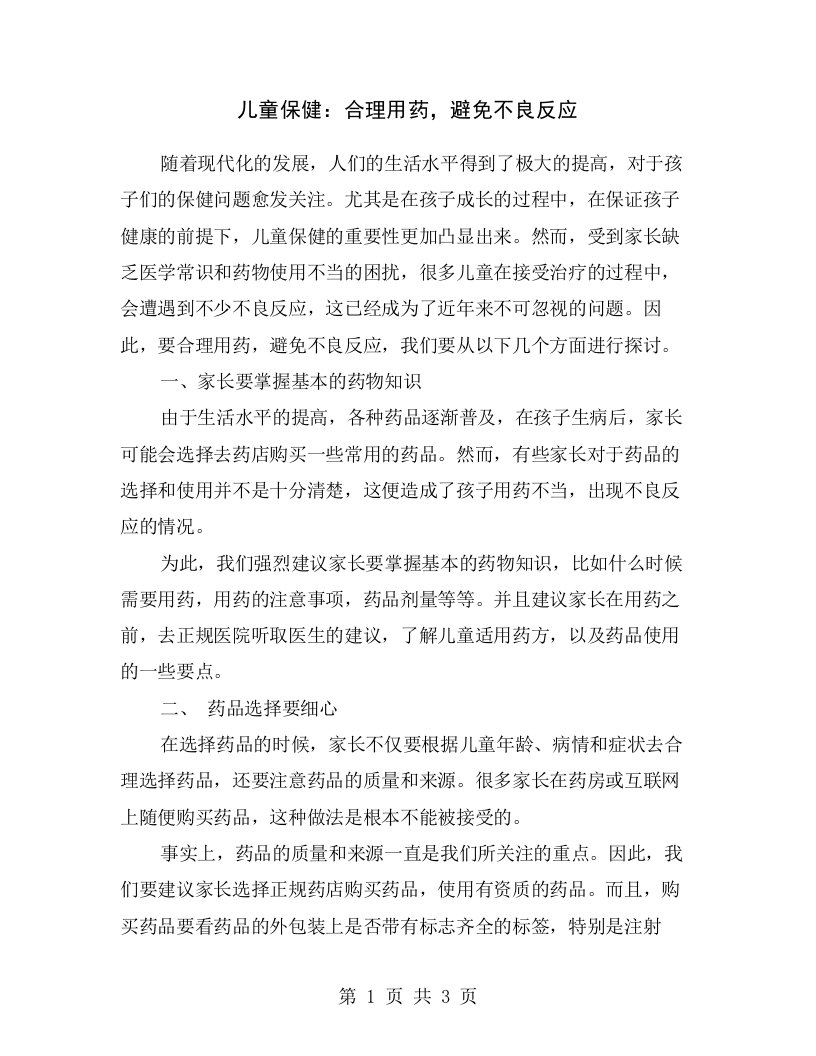 儿童保健：合理用药，避免不良反应