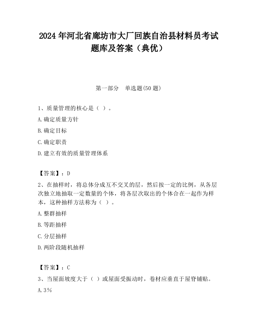 2024年河北省廊坊市大厂回族自治县材料员考试题库及答案（典优）