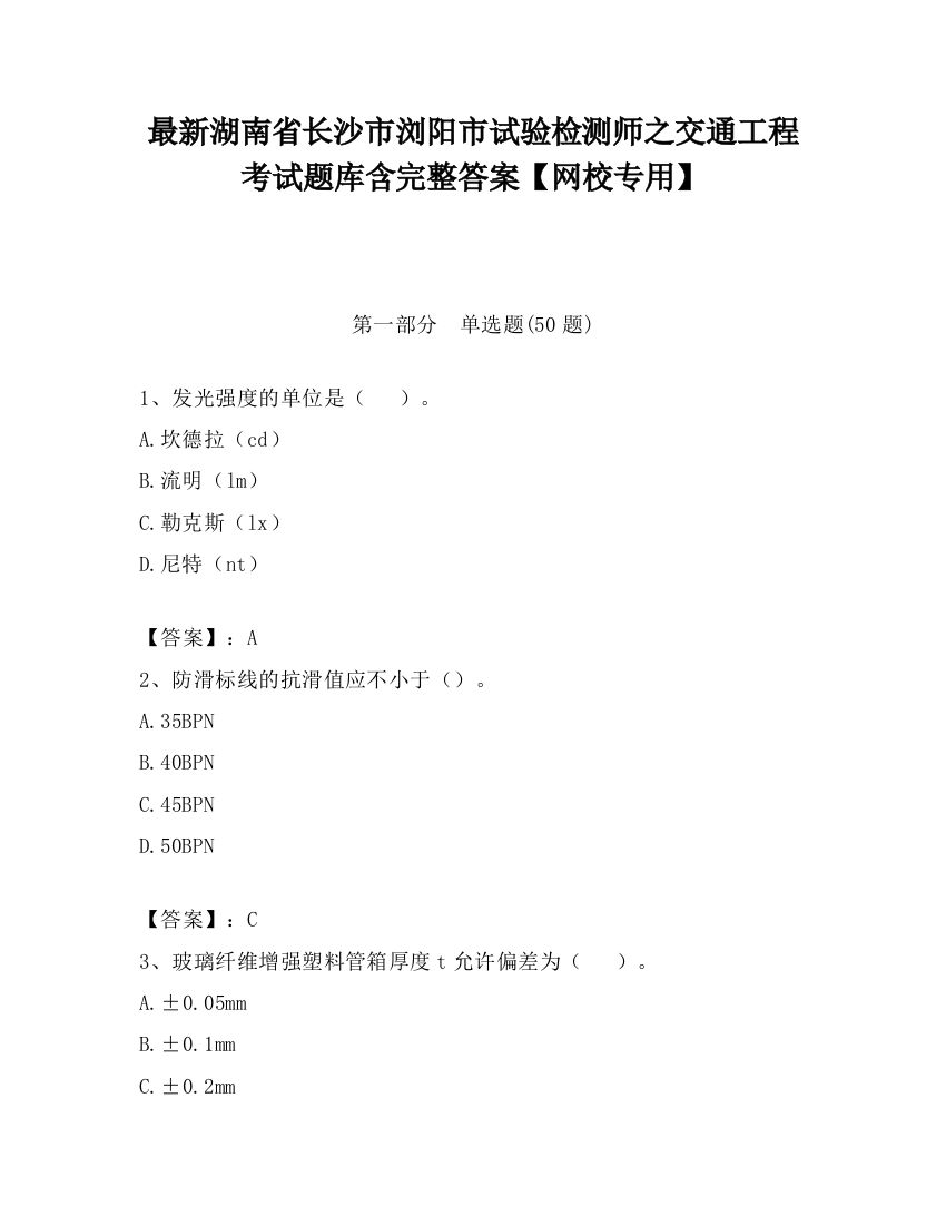 最新湖南省长沙市浏阳市试验检测师之交通工程考试题库含完整答案【网校专用】