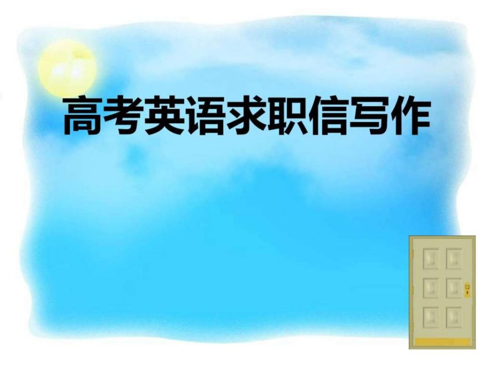 高考英语求职信写作_面试_求职职场_实用文档