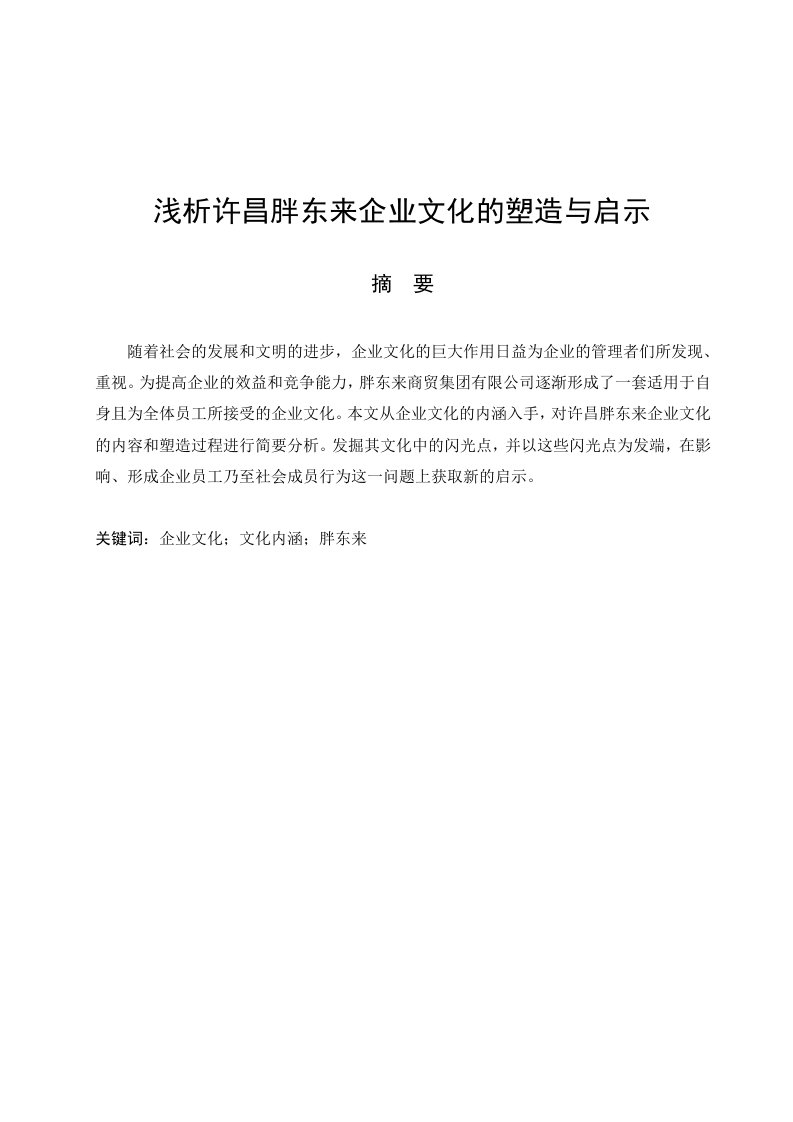 浅析许昌胖东来企业文化的塑造与启示