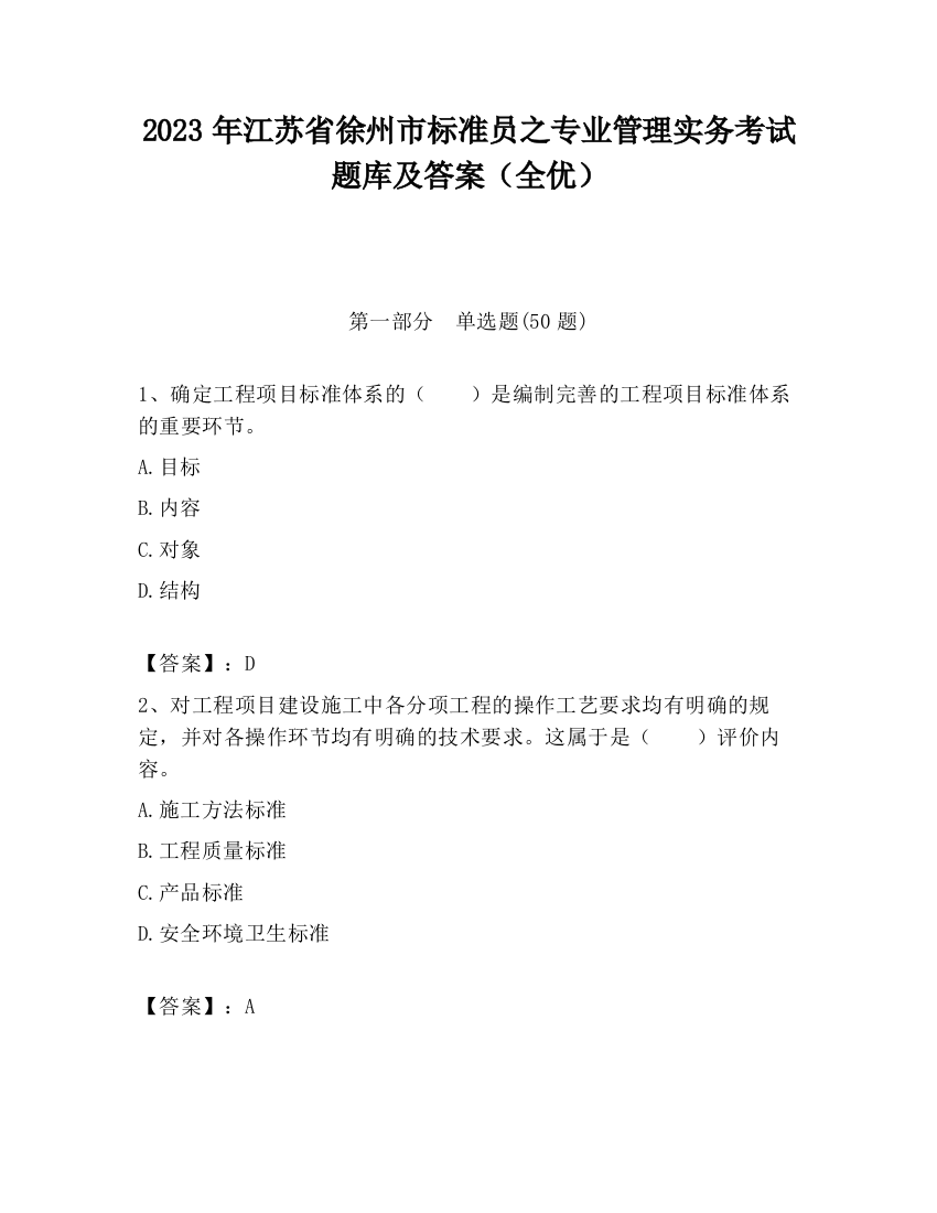 2023年江苏省徐州市标准员之专业管理实务考试题库及答案（全优）