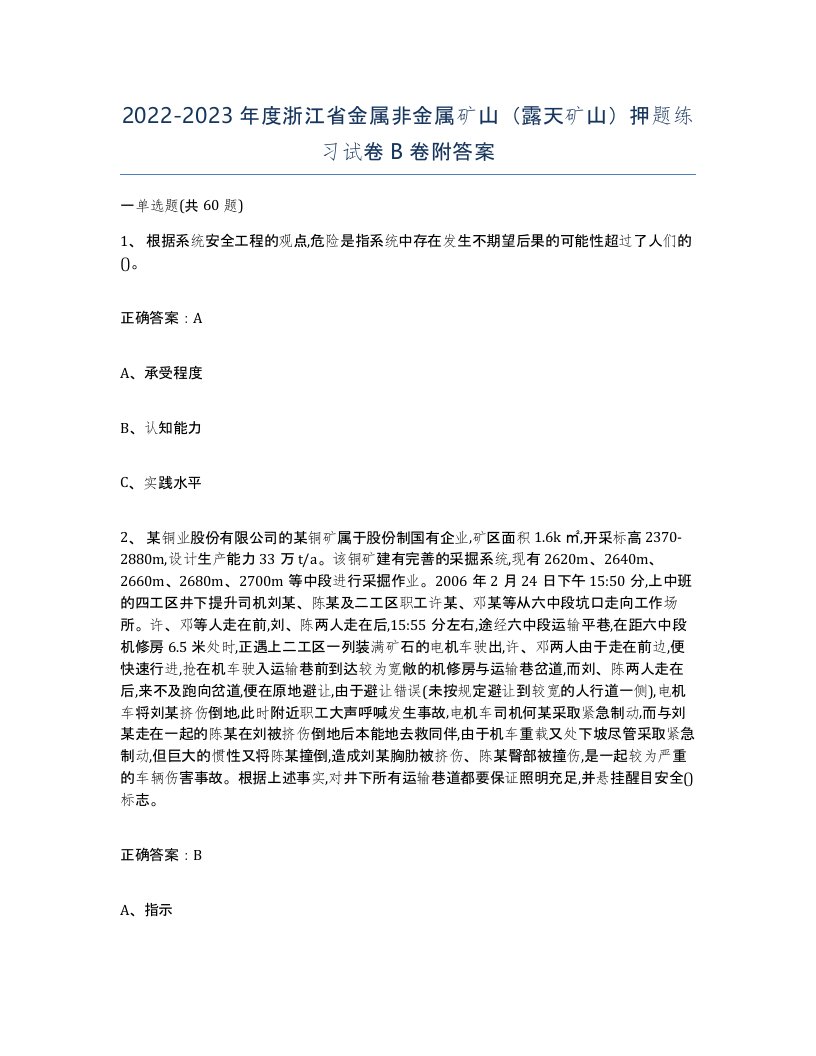 2022-2023年度浙江省金属非金属矿山露天矿山押题练习试卷B卷附答案