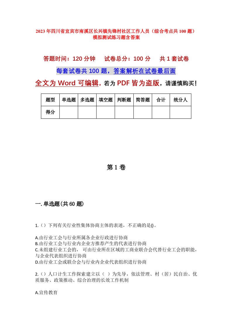 2023年四川省宜宾市南溪区长兴镇先锋村社区工作人员综合考点共100题模拟测试练习题含答案