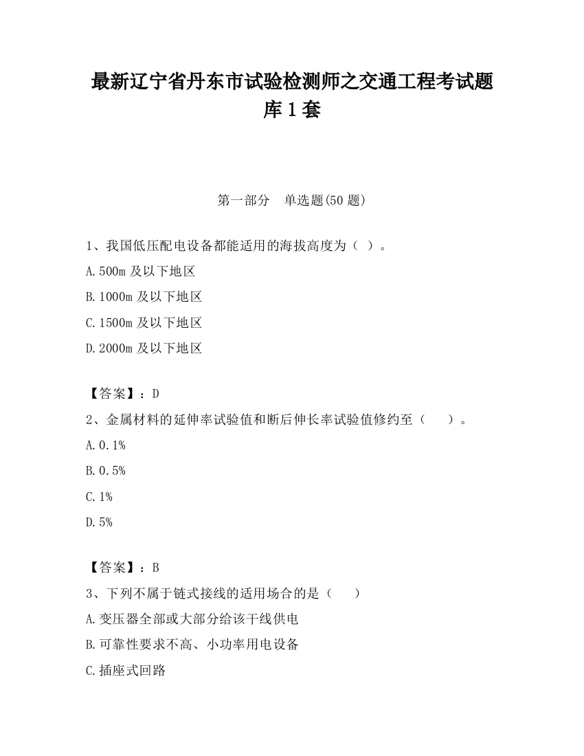 最新辽宁省丹东市试验检测师之交通工程考试题库1套