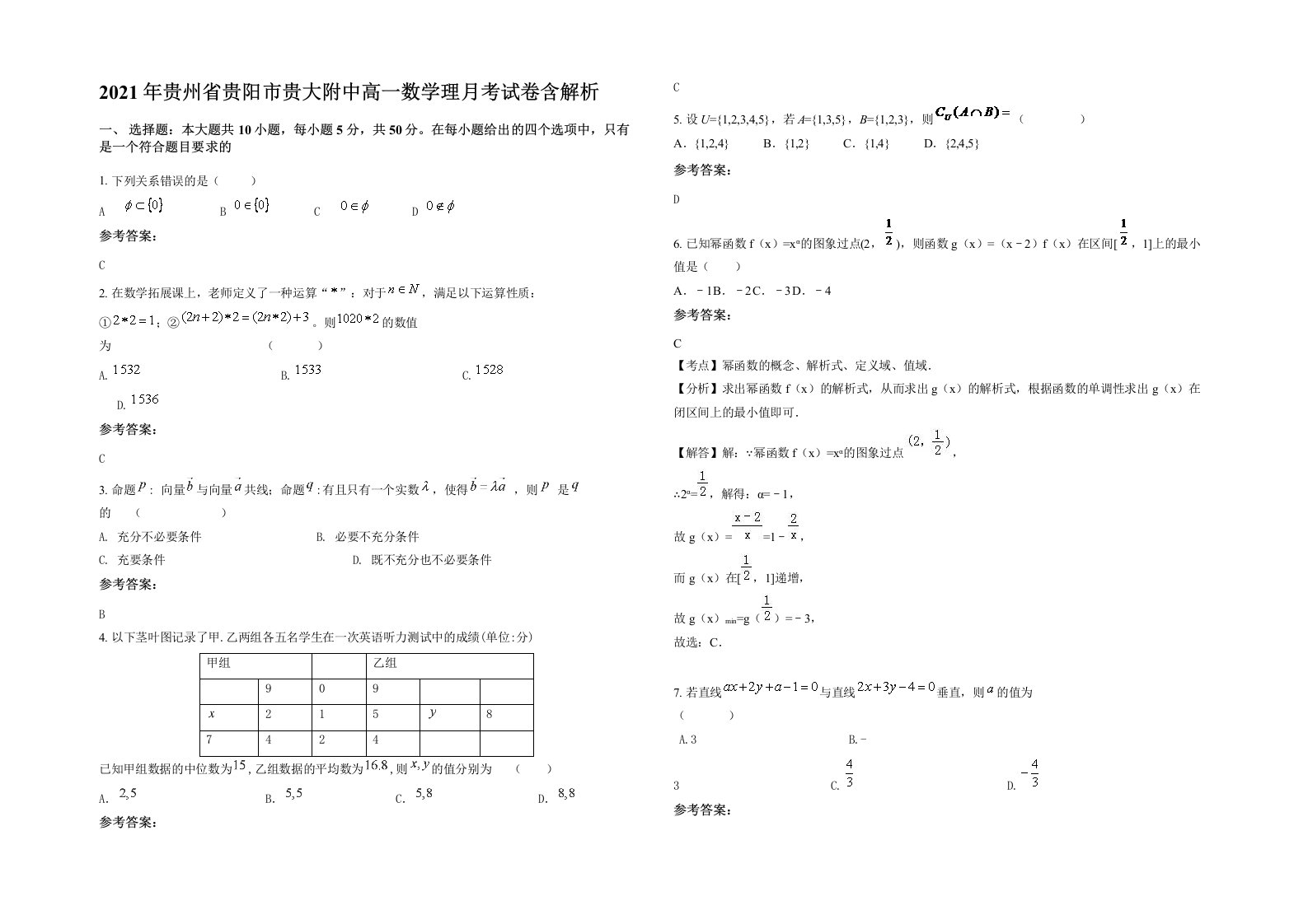 2021年贵州省贵阳市贵大附中高一数学理月考试卷含解析