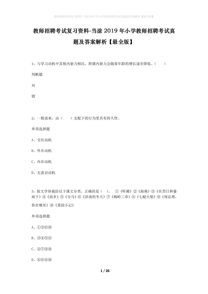 教师招聘考试复习资料-当涂2019年小学教师招聘考试真题及答案解析最全版