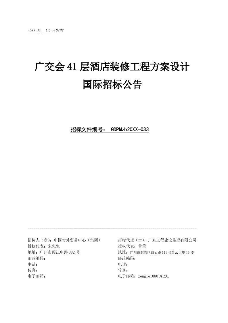 工程设计-广交会41层酒店装修工程方案设计