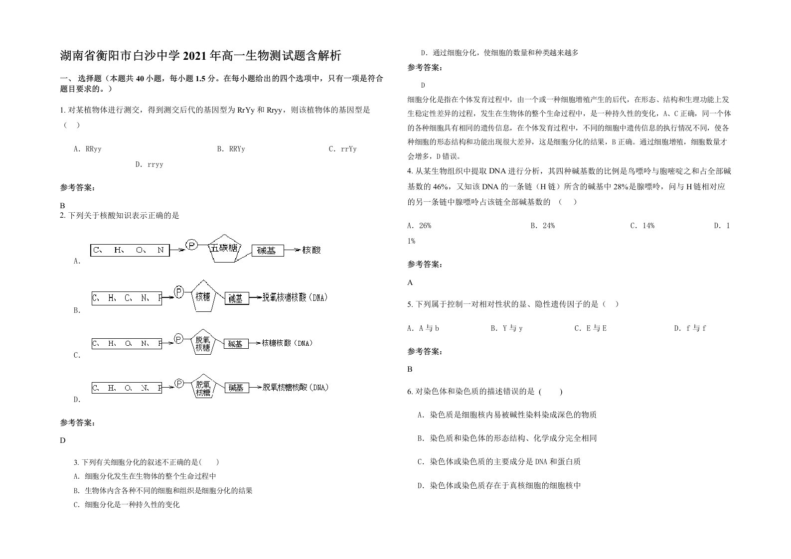 湖南省衡阳市白沙中学2021年高一生物测试题含解析