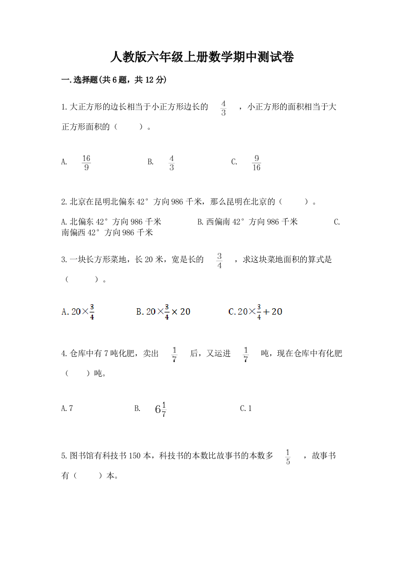 人教版六年级上册数学期中测试卷word