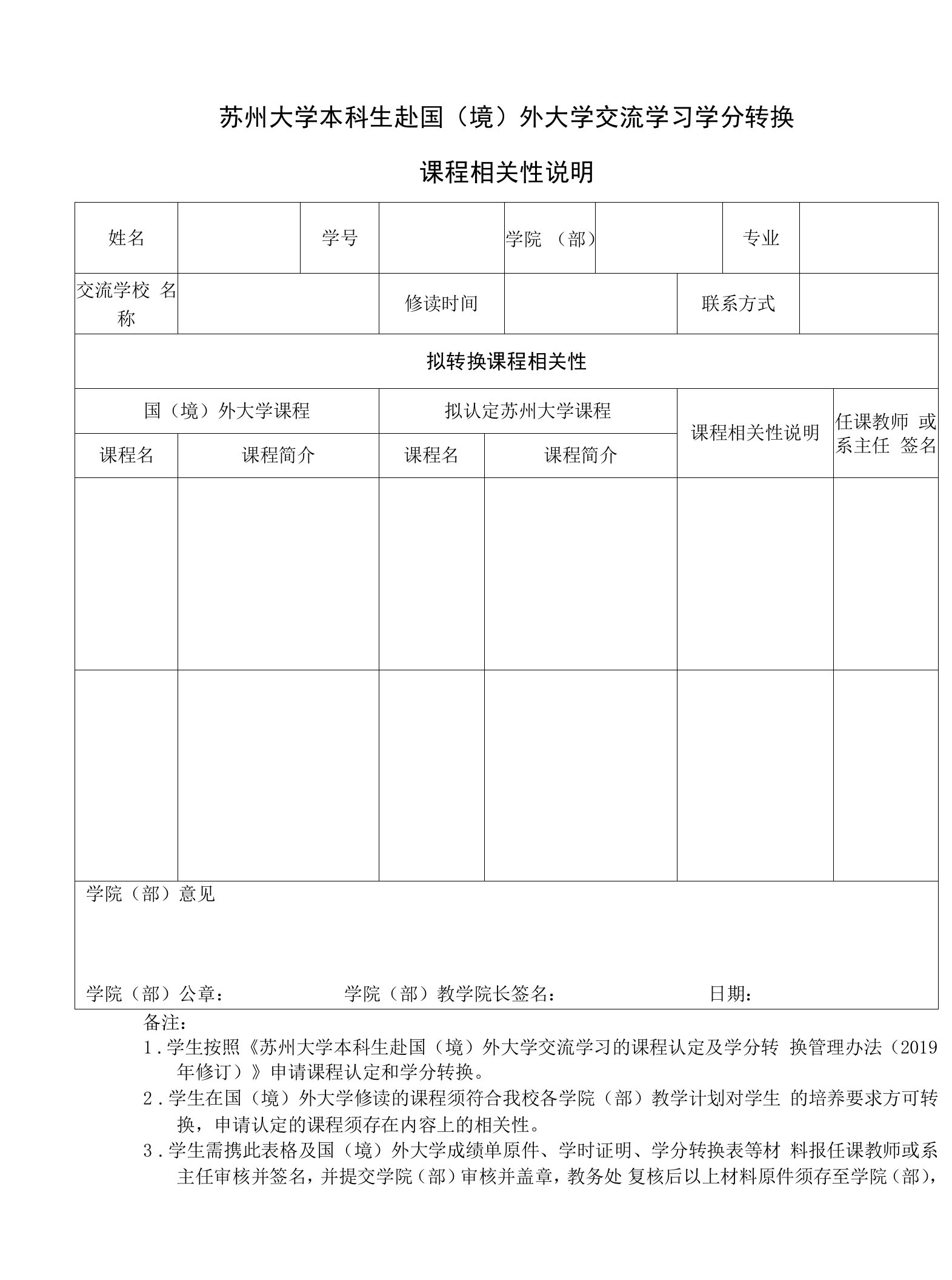 苏州大学本科生赴国境外大学交流学习学分转换课程相关性说明