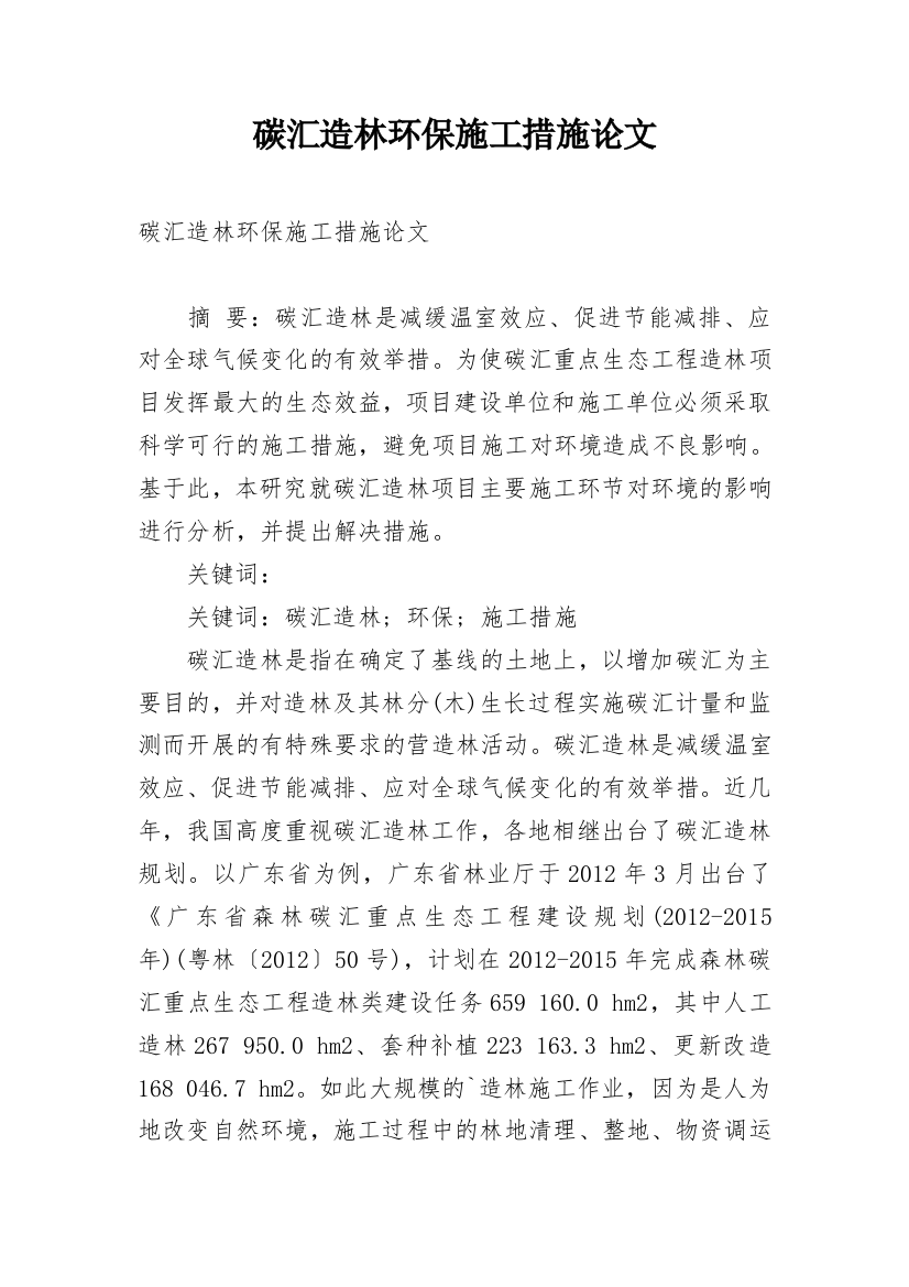 碳汇造林环保施工措施论文