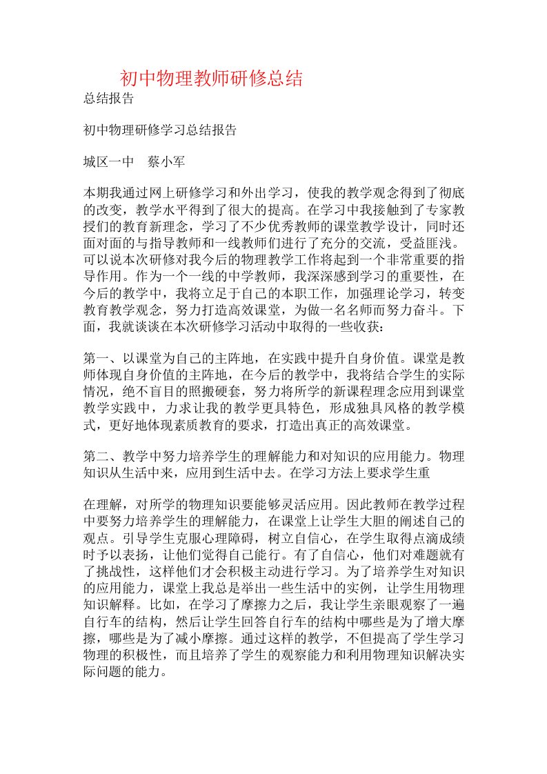 初中物理教师研修总结