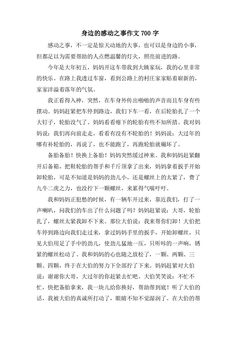 身边的感动之事作文700字