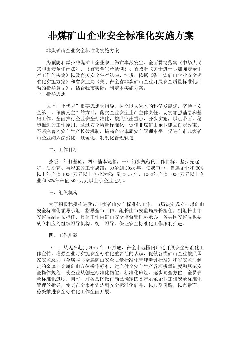 非煤矿山企业安全标准化实施方案