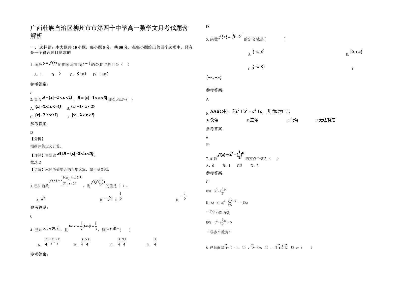 广西壮族自治区柳州市市第四十中学高一数学文月考试题含解析