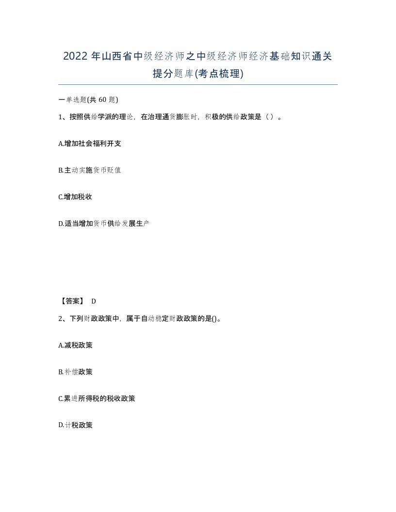 2022年山西省中级经济师之中级经济师经济基础知识通关提分题库考点梳理