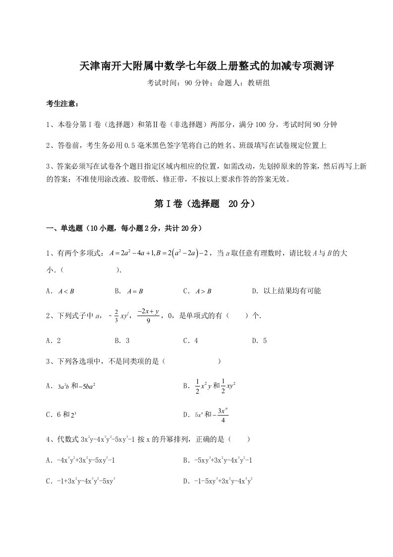 滚动提升练习天津南开大附属中数学七年级上册整式的加减专项测评试卷（含答案详解版）