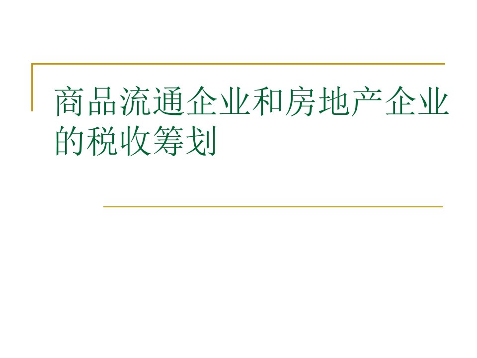 商品流通企业和房地产企业的税收筹划