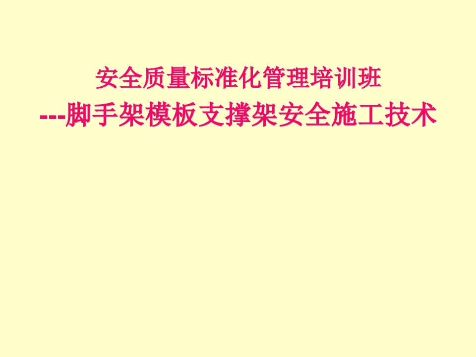 脚手架模板支撑架安全施工技术培训
